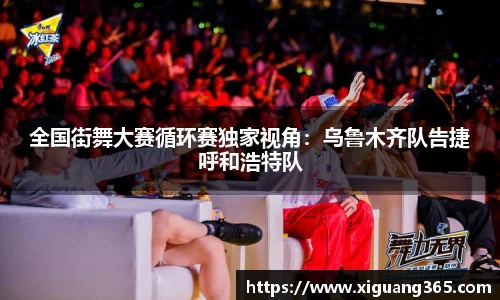 全国街舞大赛循环赛独家视角：乌鲁木齐队告捷呼和浩特队