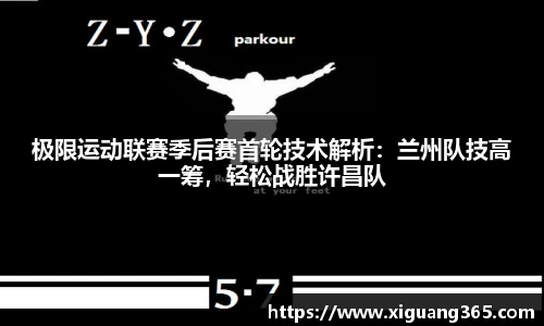 极限运动联赛季后赛首轮技术解析：兰州队技高一筹，轻松战胜许昌队