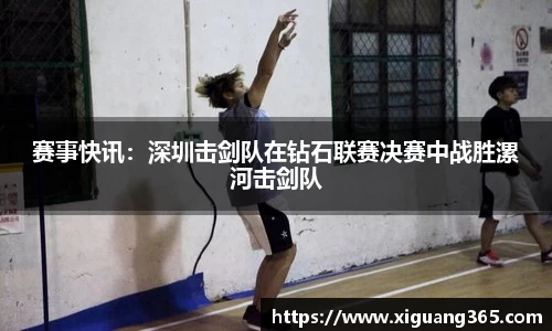赛事快讯：深圳击剑队在钻石联赛决赛中战胜漯河击剑队
