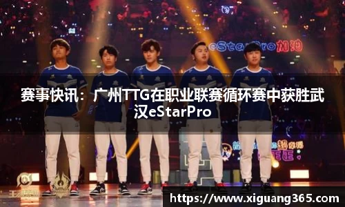 赛事快讯：广州TTG在职业联赛循环赛中获胜武汉eStarPro
