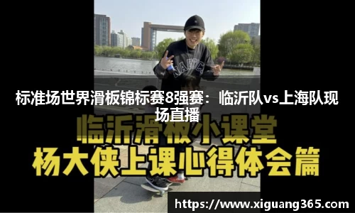 标准场世界滑板锦标赛8强赛：临沂队vs上海队现场直播