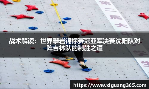 战术解读：世界攀岩锦标赛冠亚军决赛沈阳队对阵吉林队的制胜之道