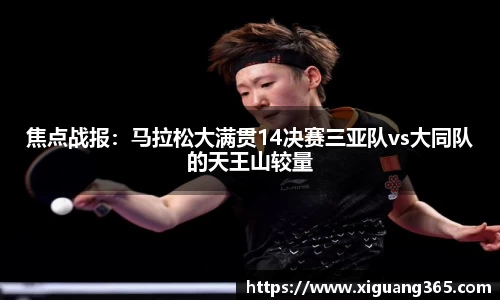 焦点战报：马拉松大满贯14决赛三亚队vs大同队的天王山较量