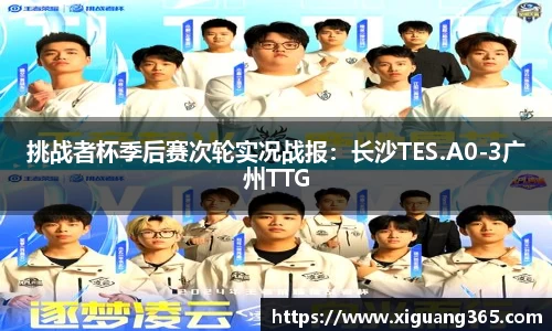 挑战者杯季后赛次轮实况战报：长沙TES.A0-3广州TTG
