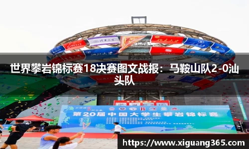 世界攀岩锦标赛18决赛图文战报：马鞍山队2-0汕头队
