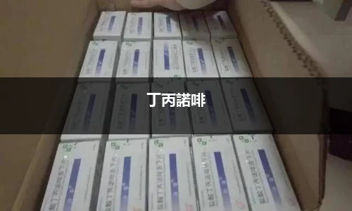 丁丙諾啡