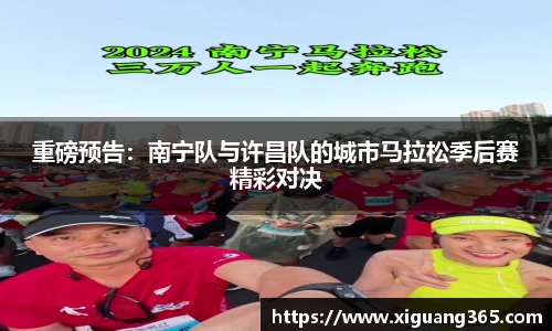 重磅预告：南宁队与许昌队的城市马拉松季后赛精彩对决