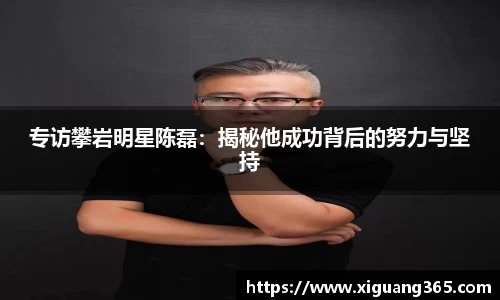 专访攀岩明星陈磊：揭秘他成功背后的努力与坚持