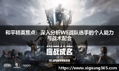 和平精英焦点：深入分析WE战队选手的个人能力与战术配合