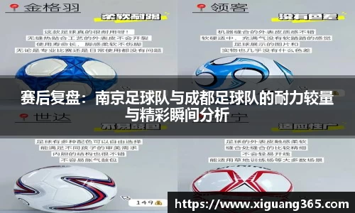 赛后复盘：南京足球队与成都足球队的耐力较量与精彩瞬间分析