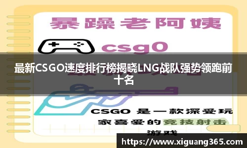 最新CSGO速度排行榜揭晓LNG战队强势领跑前十名