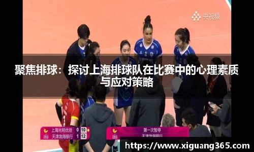 聚焦排球：探讨上海排球队在比赛中的心理素质与应对策略