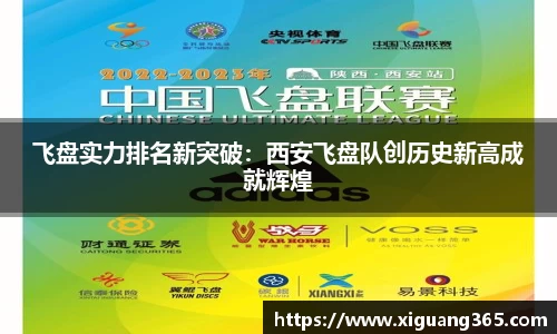 飞盘实力排名新突破：西安飞盘队创历史新高成就辉煌