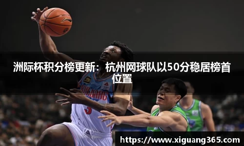 洲际杯积分榜更新：杭州网球队以50分稳居榜首位置