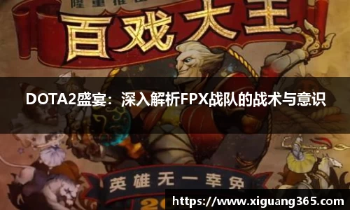 DOTA2盛宴：深入解析FPX战队的战术与意识