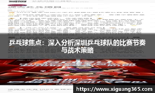 乒乓球焦点：深入分析深圳乒乓球队的比赛节奏与战术策略