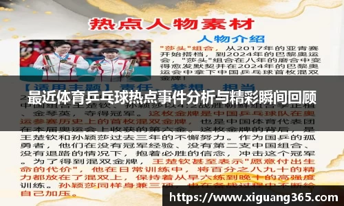 最近体育乒乓球热点事件分析与精彩瞬间回顾