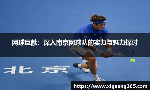网球巨献：深入南京网球队的实力与魅力探讨