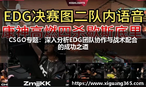 CSGO专题：深入分析EDG团队协作与战术配合的成功之道