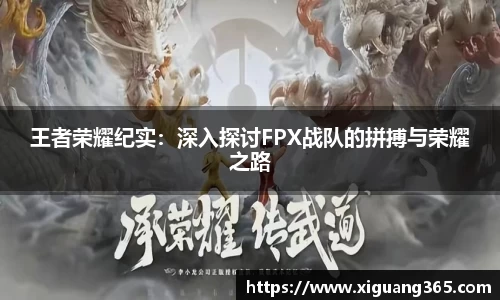 王者荣耀纪实：深入探讨FPX战队的拼搏与荣耀之路