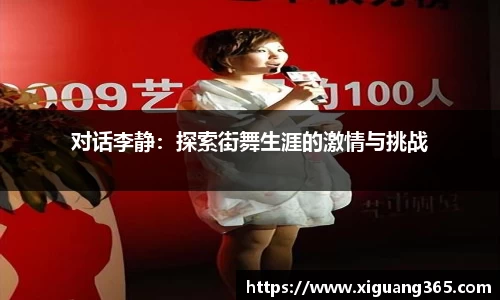 对话李静：探索街舞生涯的激情与挑战