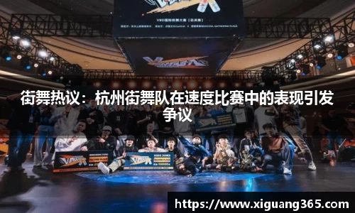 街舞热议：杭州街舞队在速度比赛中的表现引发争议