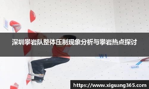 深圳攀岩队整体压制现象分析与攀岩热点探讨