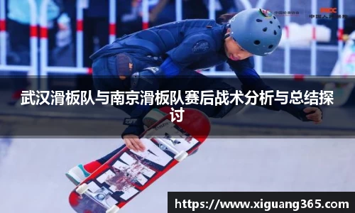 武汉滑板队与南京滑板队赛后战术分析与总结探讨