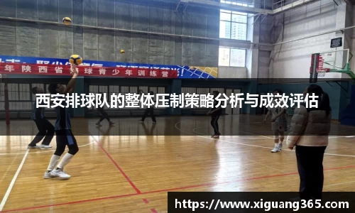 西安排球队的整体压制策略分析与成效评估