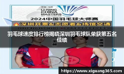 羽毛球速度排行榜揭晓深圳羽毛球队荣获第五名佳绩