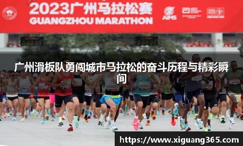 广州滑板队勇闯城市马拉松的奋斗历程与精彩瞬间