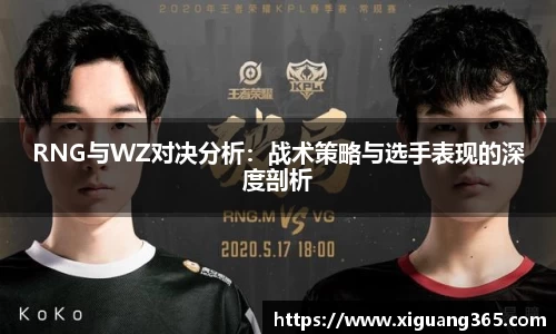 RNG与WZ对决分析：战术策略与选手表现的深度剖析