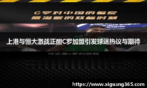 上港与恒大激战正酣C罗加盟引发球迷热议与期待