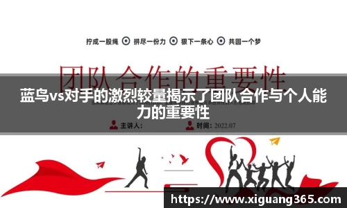 蓝鸟vs对手的激烈较量揭示了团队合作与个人能力的重要性