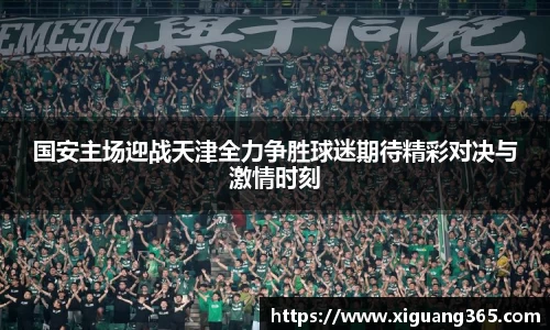 国安主场迎战天津全力争胜球迷期待精彩对决与激情时刻