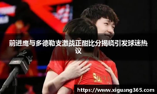 前进鹰与多德勒支激战正酣比分揭晓引发球迷热议