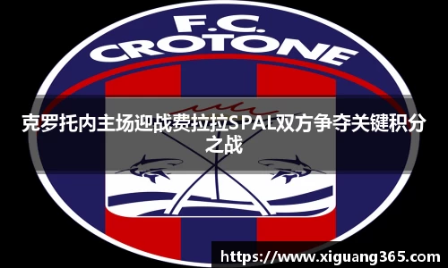 克罗托内主场迎战费拉拉SPAL双方争夺关键积分之战