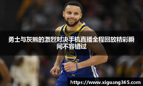 勇士与灰熊的激烈对决手机直播全程回放精彩瞬间不容错过