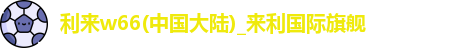 利来w66